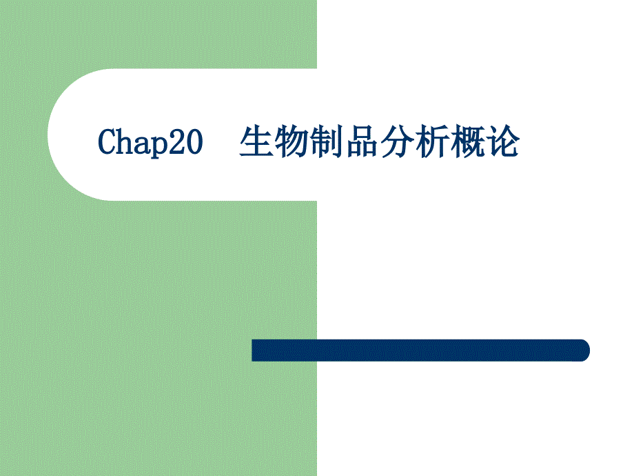 Chap20生物制品分析概论_第1页