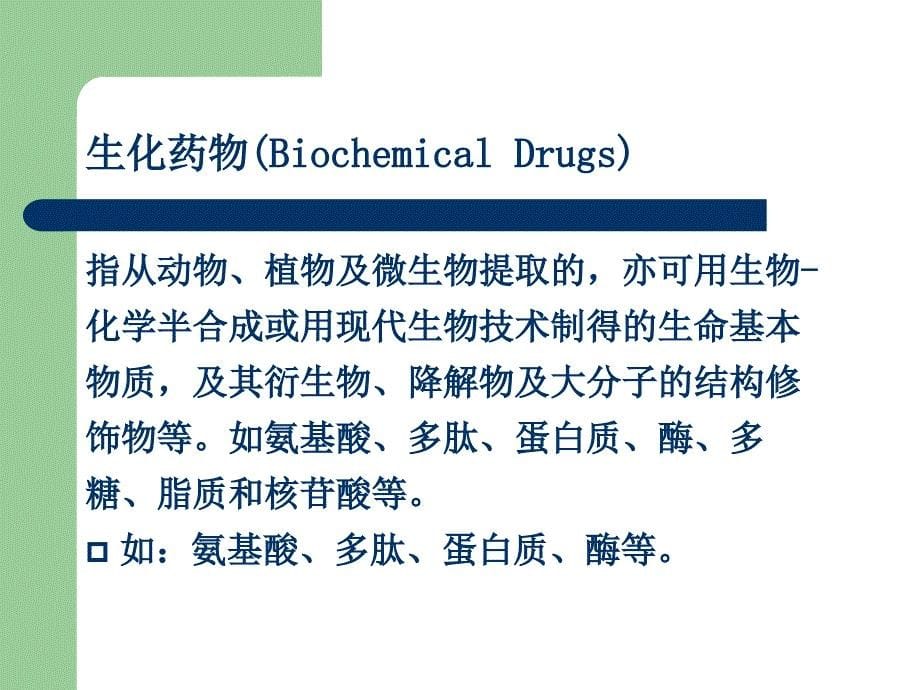 Chap20生物制品分析概论_第5页