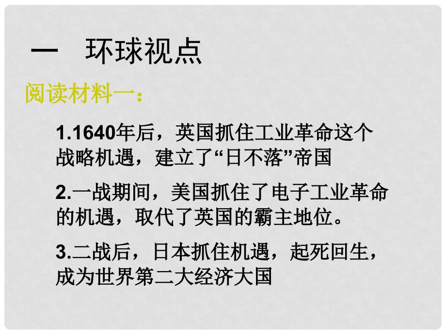 广东省佛山市顺德区九年级政治机遇与挑战课件_第2页