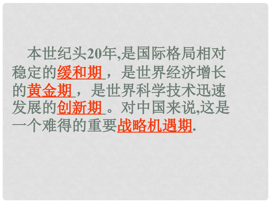 广东省佛山市顺德区九年级政治机遇与挑战课件_第4页