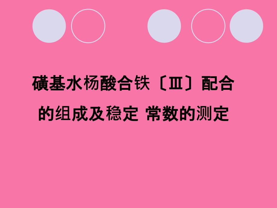 磺基水杨酸合铁配合ppt课件_第1页