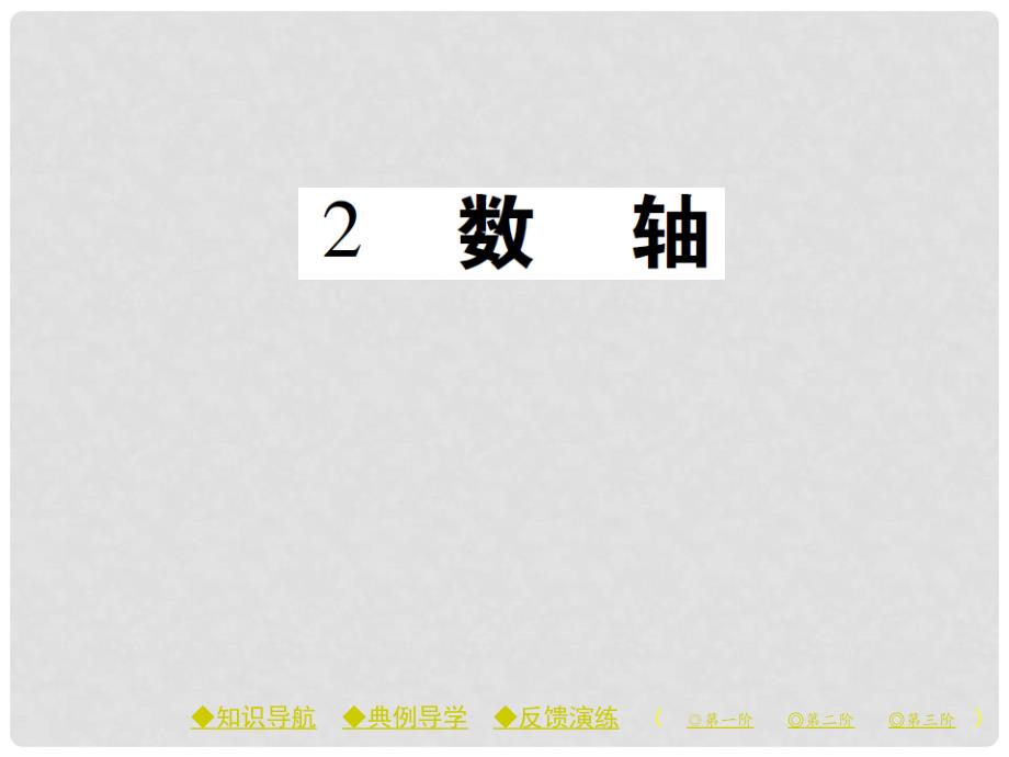 七年级数学上册 第二章 有理数及其运算 2 数轴课件 （新版）北师大版_第1页