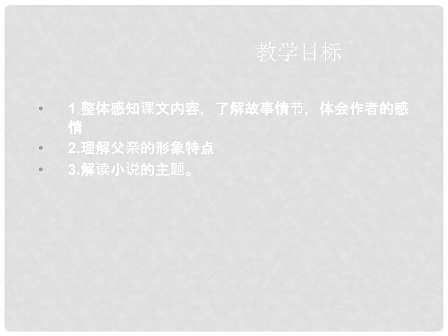 八年级语文上册 第一单元第八课《台阶》课件 人教新课标版_第3页