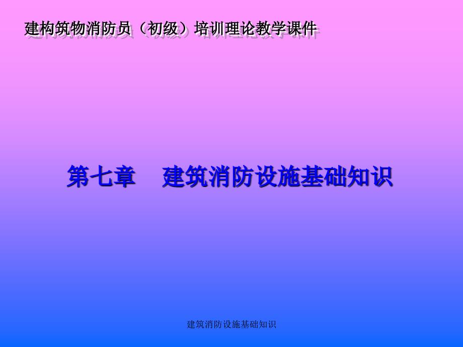 建筑消防设施基础知识课件_第1页