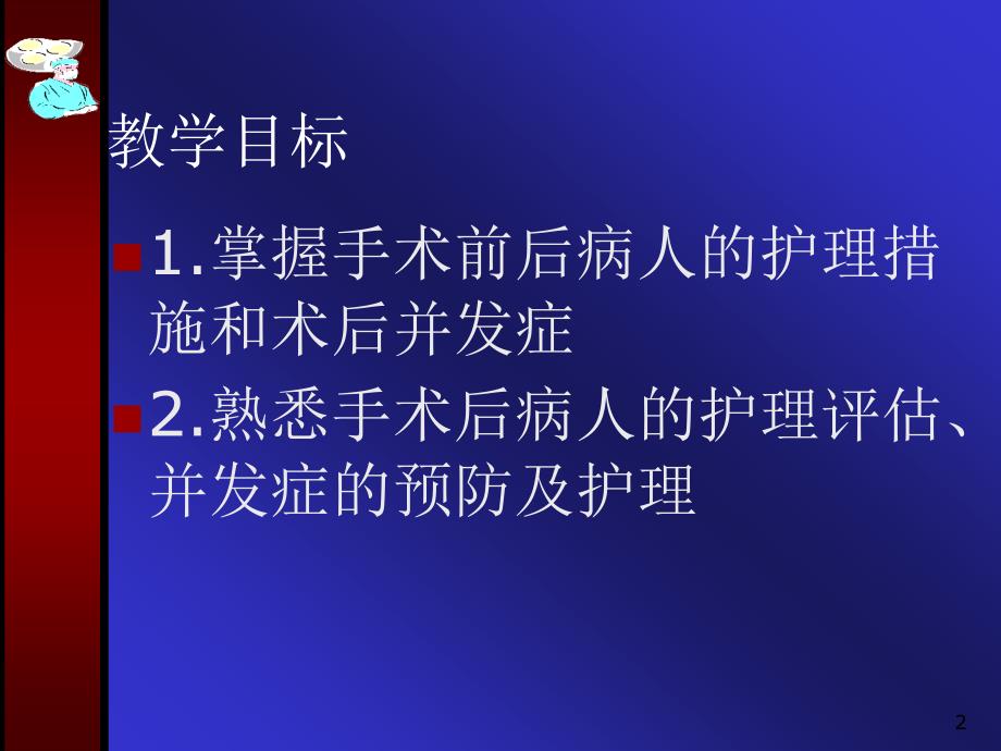 精选课件外科手术后病人的护理_第2页