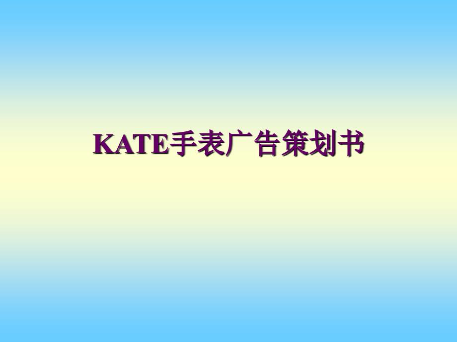 【广告策划PPT】KATE手表广告策划书_第1页