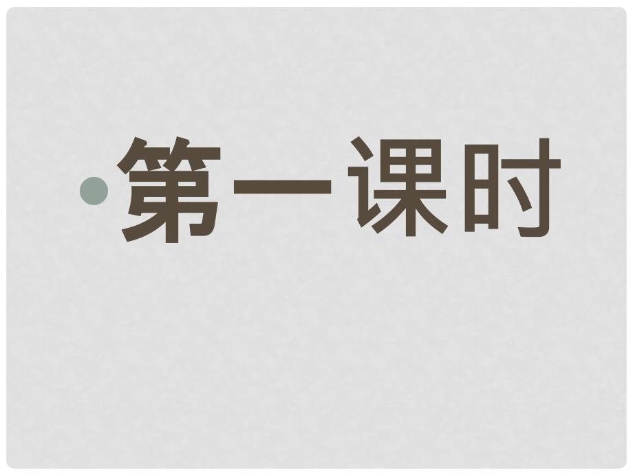 陕西省石泉县七年级语文下册 第二单元 第8课《木兰诗》教学课件 新人教版_第4页