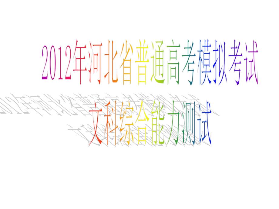 河北省普通高考模拟考试地理部分_第1页