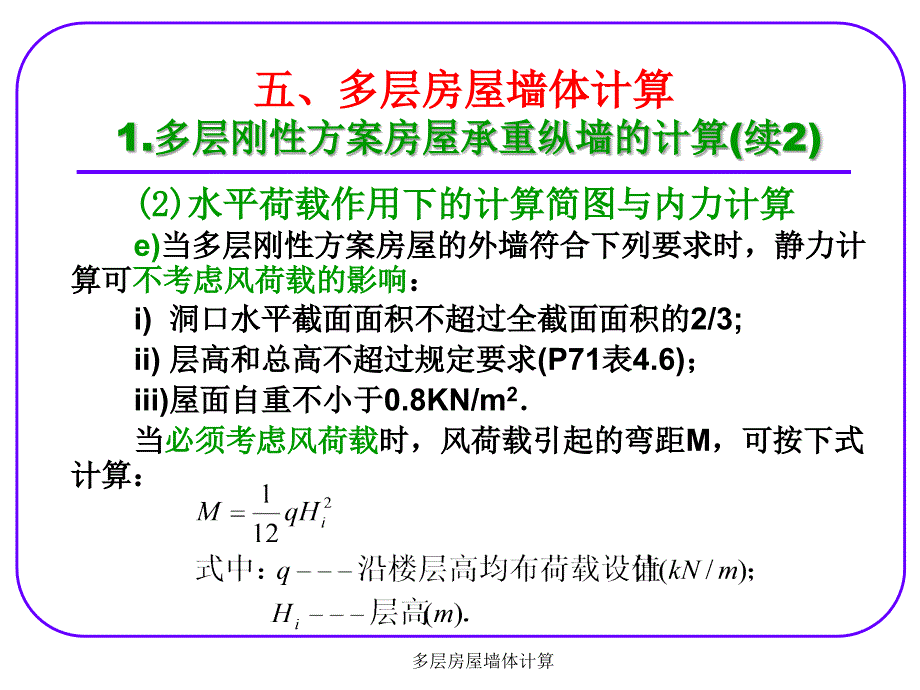 多层房屋墙体计算课件_第3页