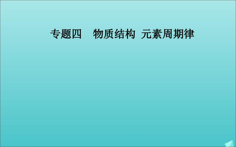 高考化学二轮复习第一部分专题四考点2元素周期表元素周期律课件_第1页