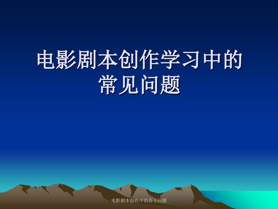 电影剧本创作中的若干问题课件_第1页