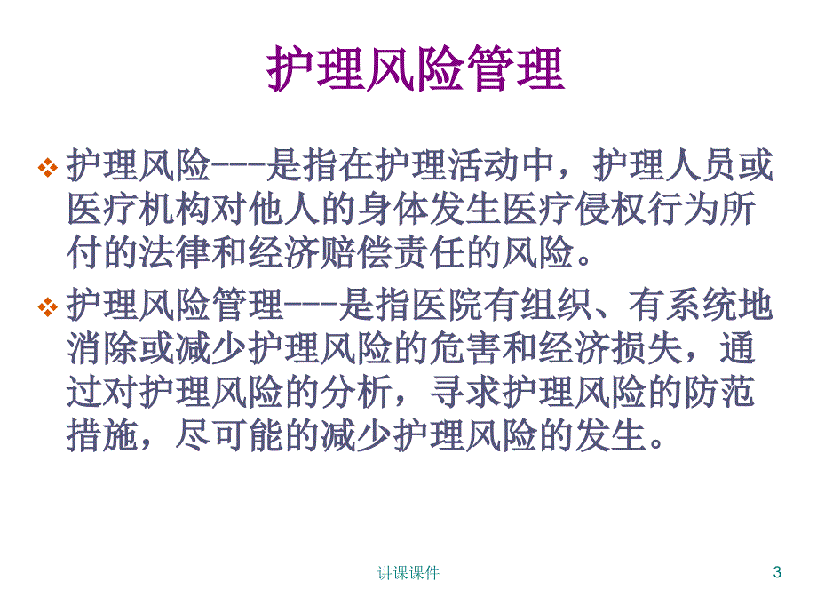 护理风险识别与安全管理【专业研究】_第3页