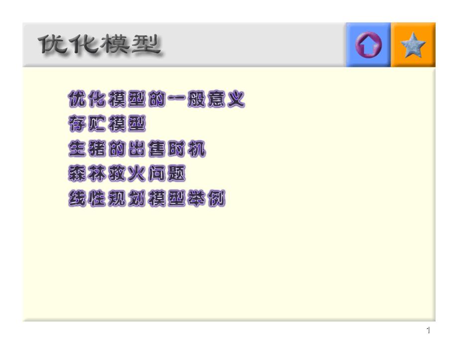 数学建模之优化模型.PPT_第1页