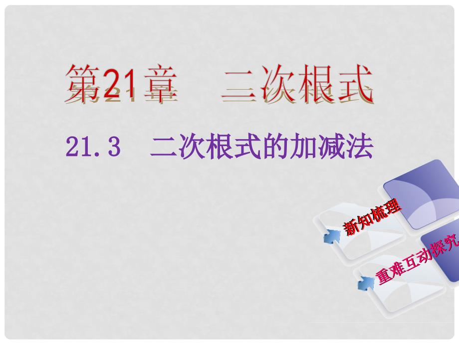 九年级数学上册 21.3 二次根式的加减法教学课件 （新版）华东师大版_第2页