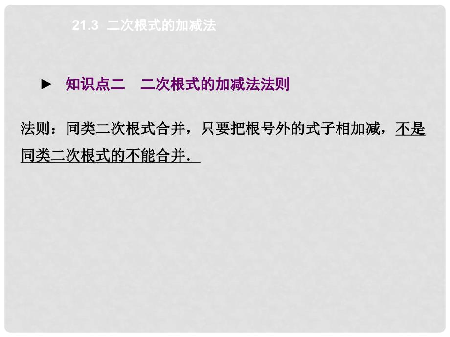 九年级数学上册 21.3 二次根式的加减法教学课件 （新版）华东师大版_第4页