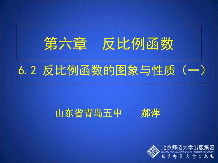 62反比例函数的图象与性质（一）_第1页