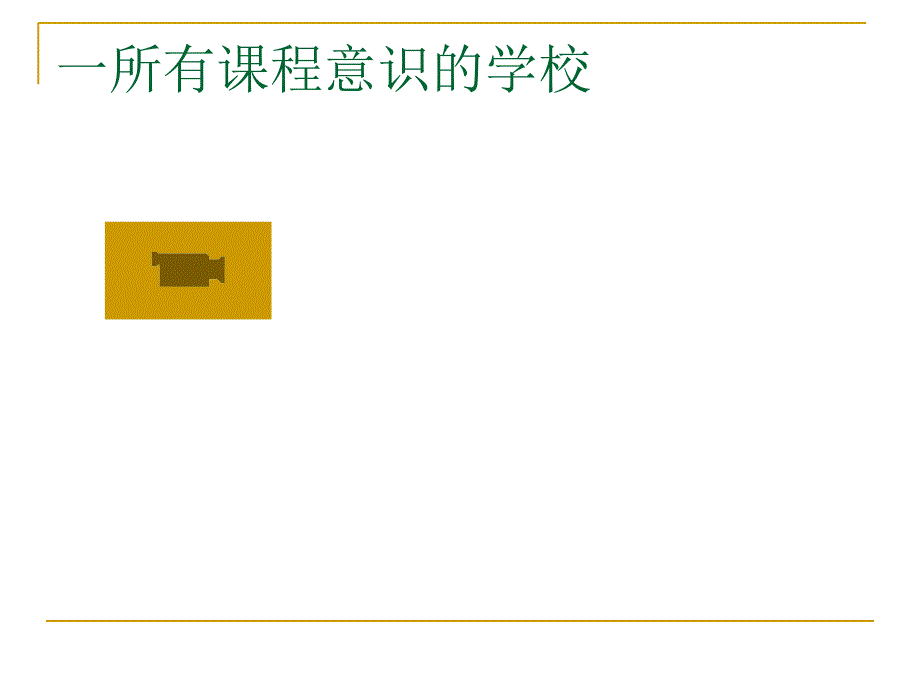 从教学意识到课程意识.ppt_第3页