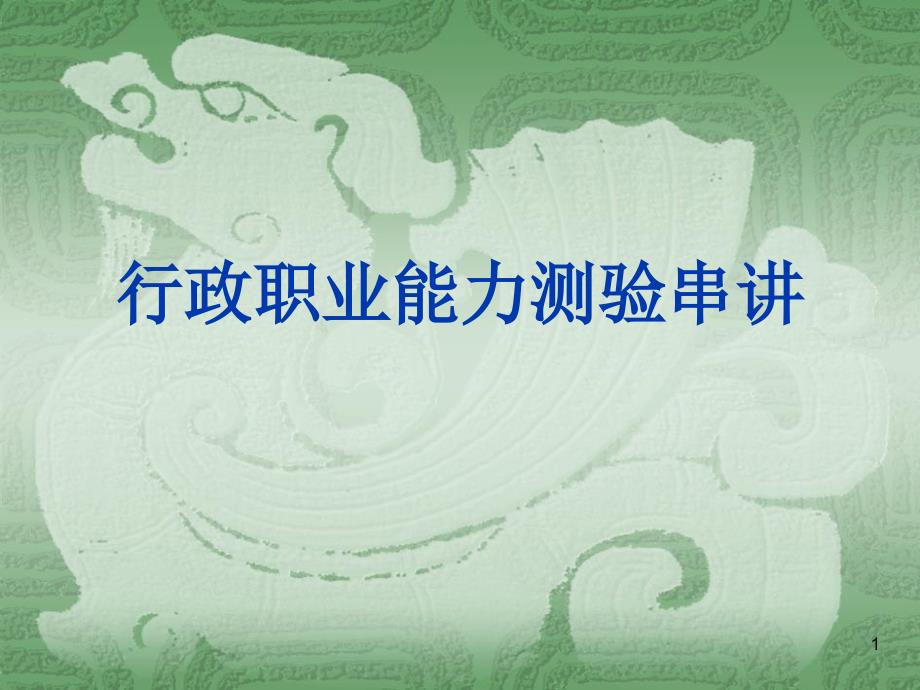 公务员考试行政职业能力测验辅导.ppt_第1页