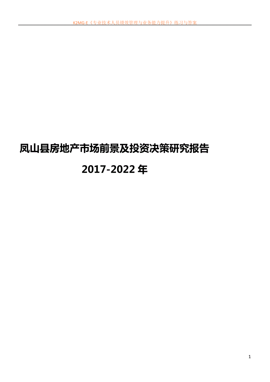 凤山县房地产行业研究报告_第1页