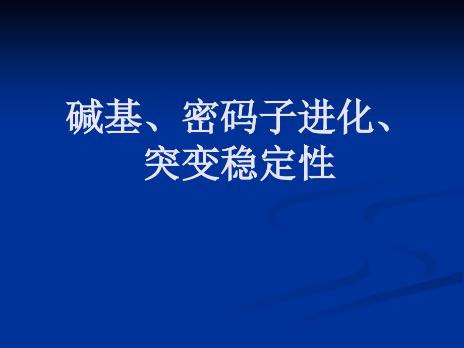 碱基密码子进化突变稳定性_第1页