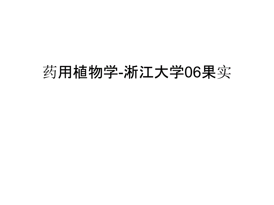 药用植物学-淅江大学06果实教学内容_第1页