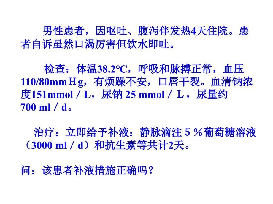 水电解质代谢紊乱_第5页