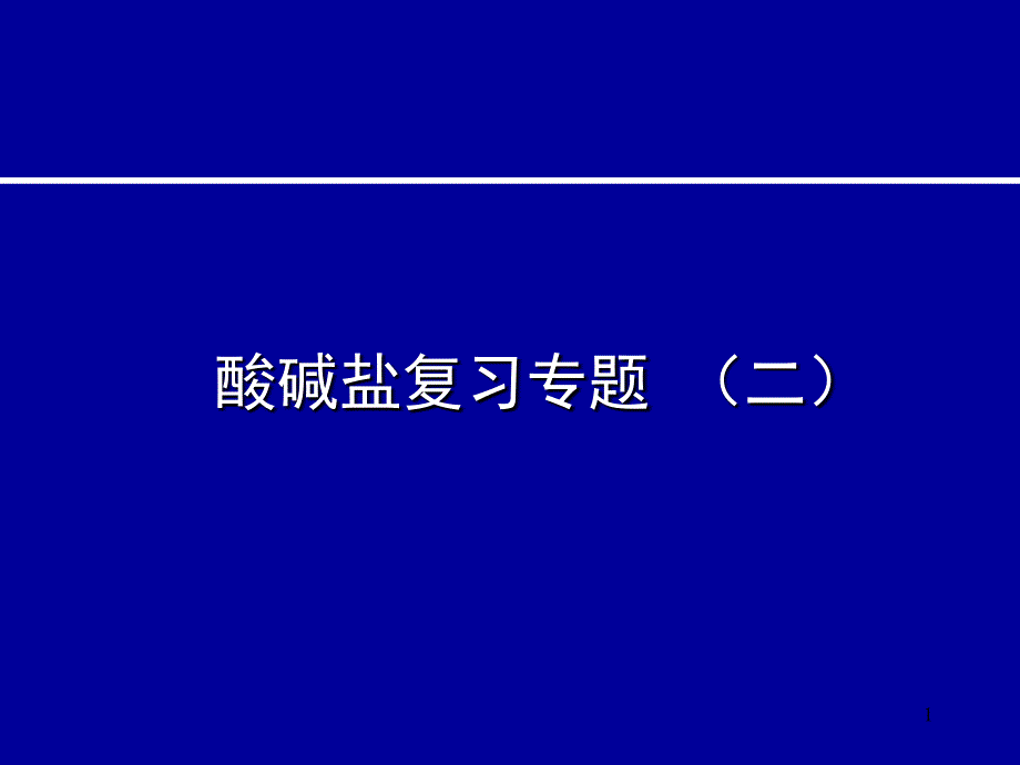 中考化学复习高效课堂第10讲酸碱盐复习专题 (二)_第1页