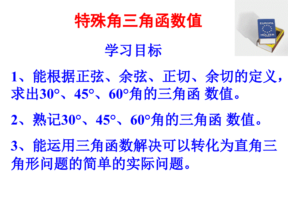 73特殊角的三角函数课件好_第4页