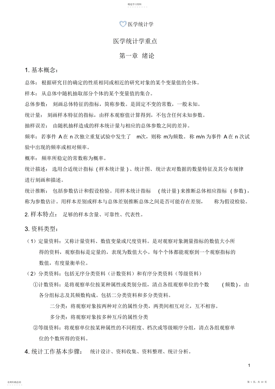 2022年医学统计学重点_第1页