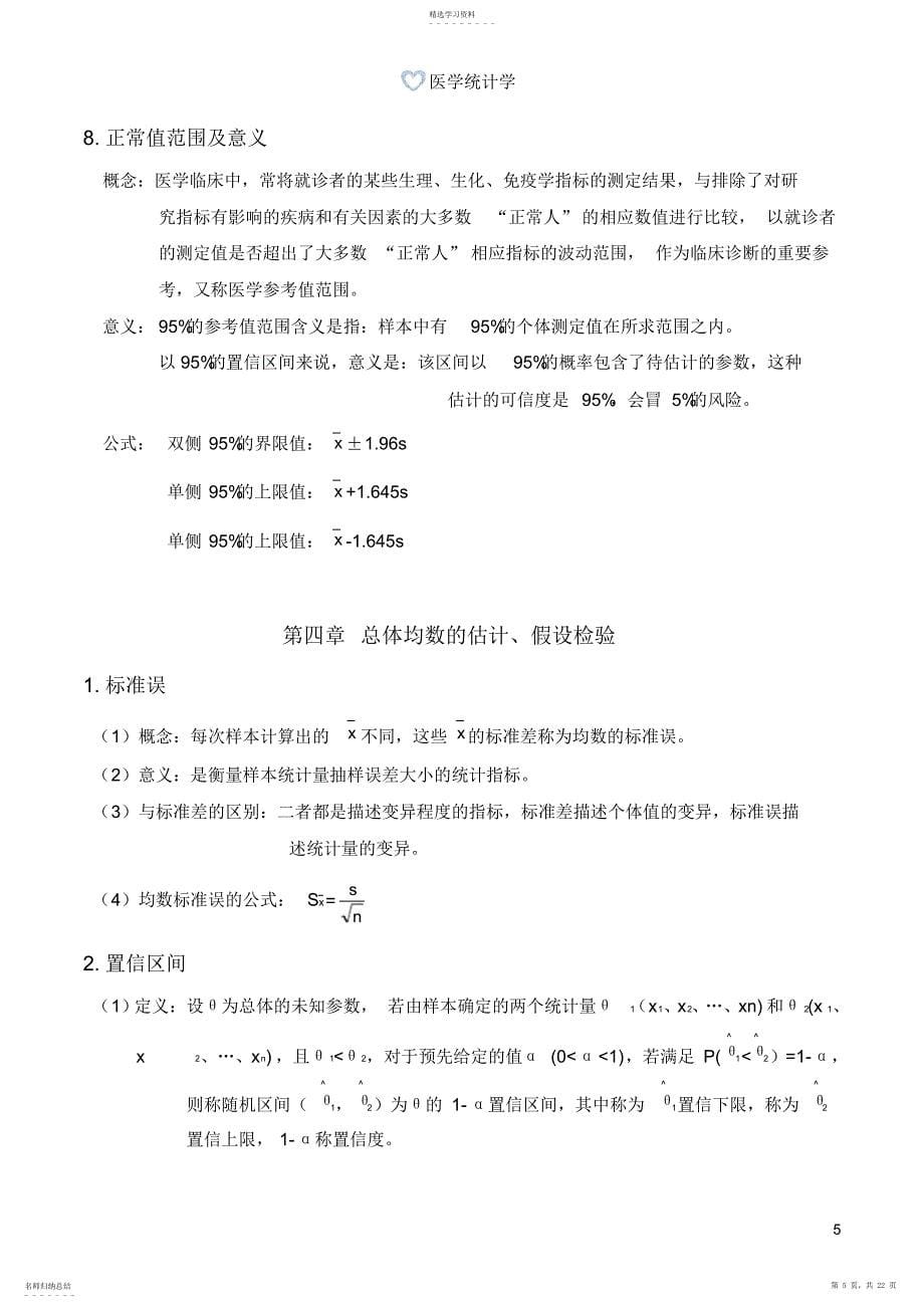 2022年医学统计学重点_第5页