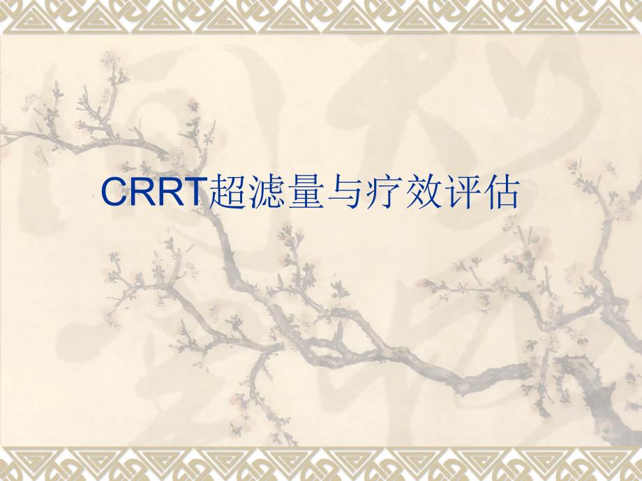 CRRT超滤量与疗效评估_第1页