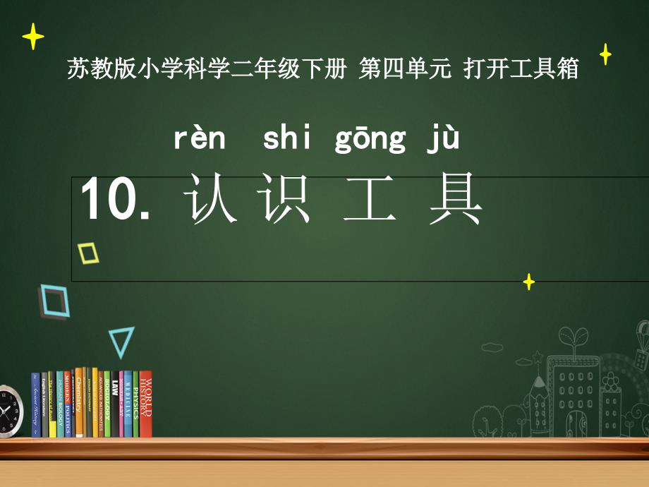 二年级下册科学课件认识工具苏教版_第1页