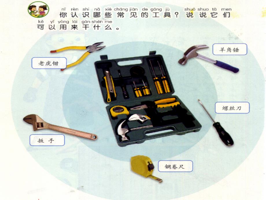 二年级下册科学课件认识工具苏教版_第4页