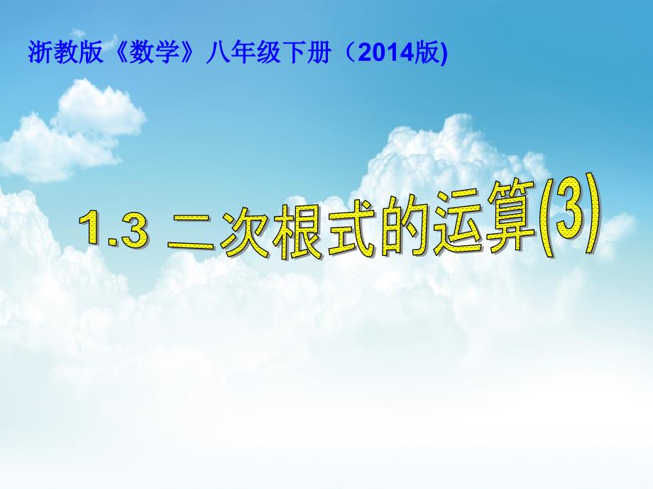 最新【浙教版】数学八年级下册：1.3二次根式的运算ppt课件5_第2页