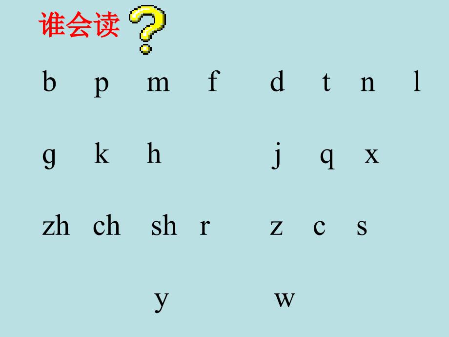 (自制)人教版一年级上册拼音复习二_第4页