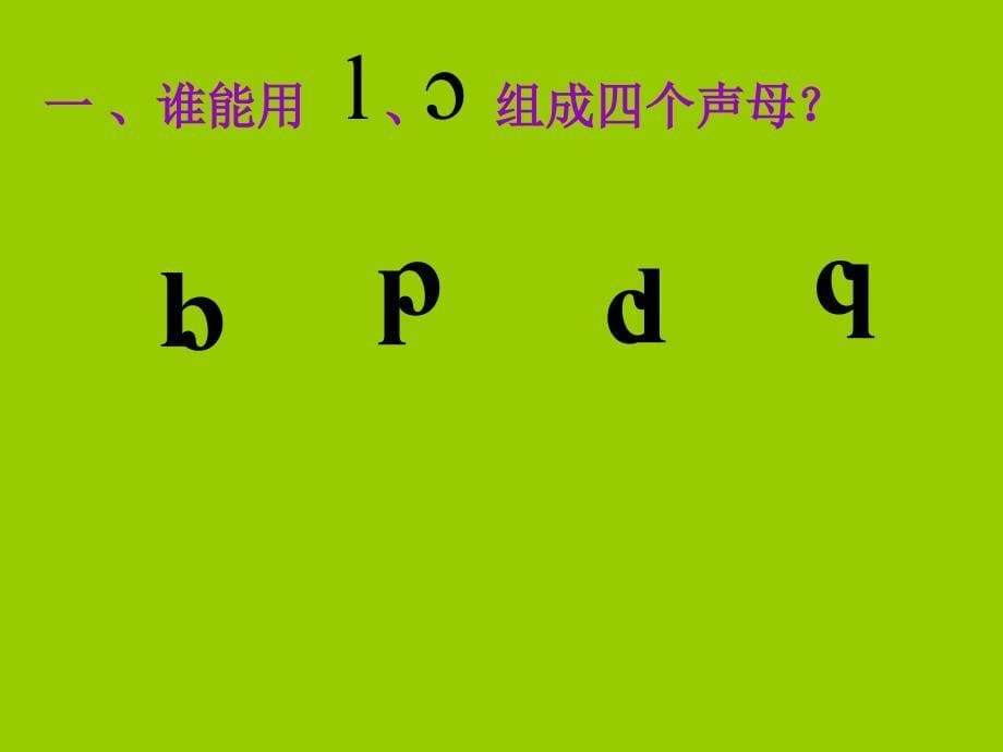 (自制)人教版一年级上册拼音复习二_第5页