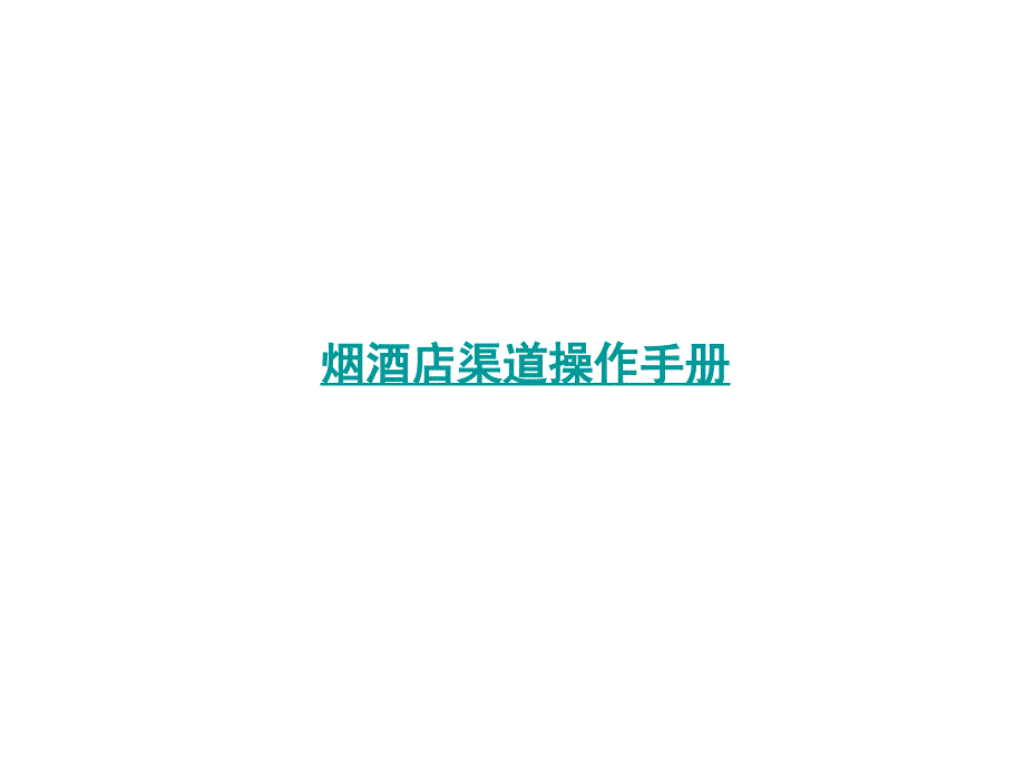 名烟名酒店盘中盘操作手册_第1页