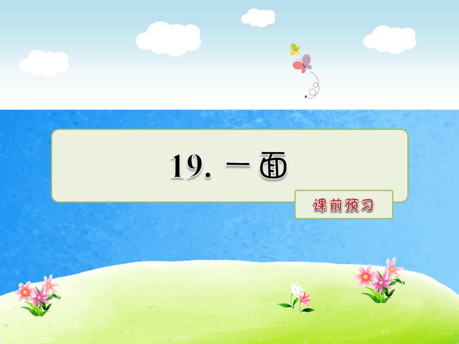 六年级上册语文预习第19课一面ppt课件_第1页