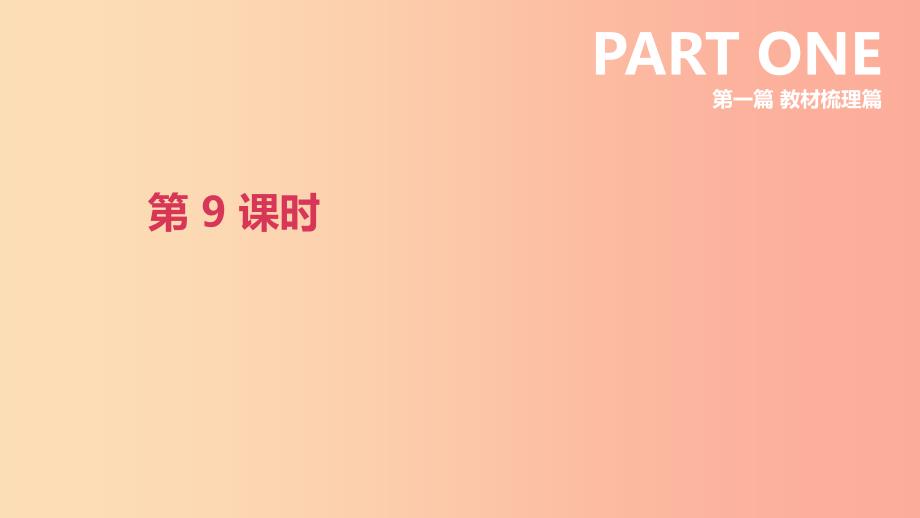 北京市2019年中考英语一轮复习 第一篇 教材梳理篇 第09课时 课件.ppt_第1页