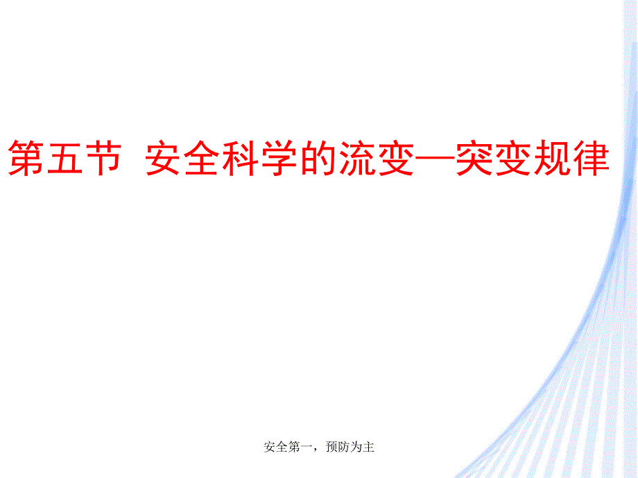 安全科学的流变-突变规律_第1页
