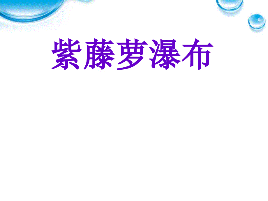 七年级语文上册《紫藤萝瀑布》课件人教新课标版_第1页