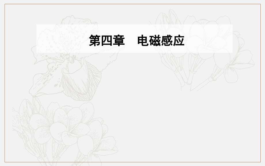 金版学案 物理选修32人教版课件：第四章 5 电磁感应现象的两类情况_第1页