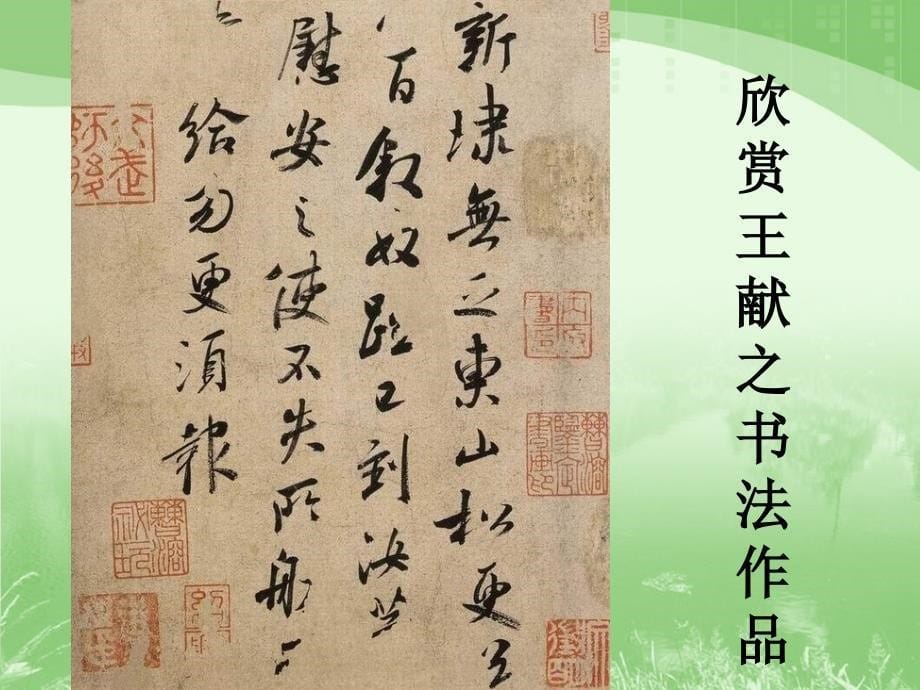 《王献之练字》教学课件_第5页