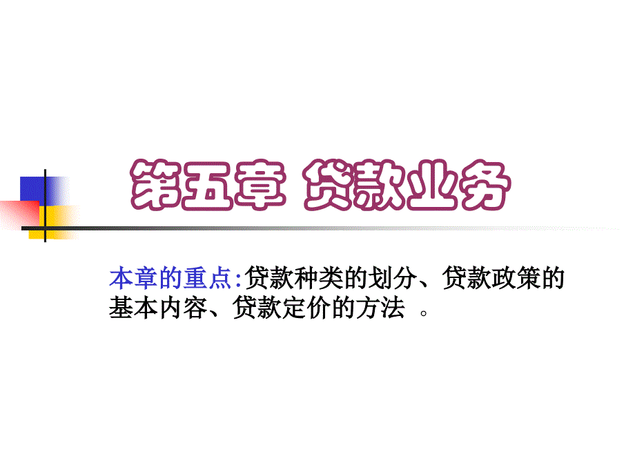 五章节贷业务_第1页