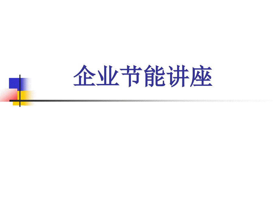 企业节能讲座_第1页