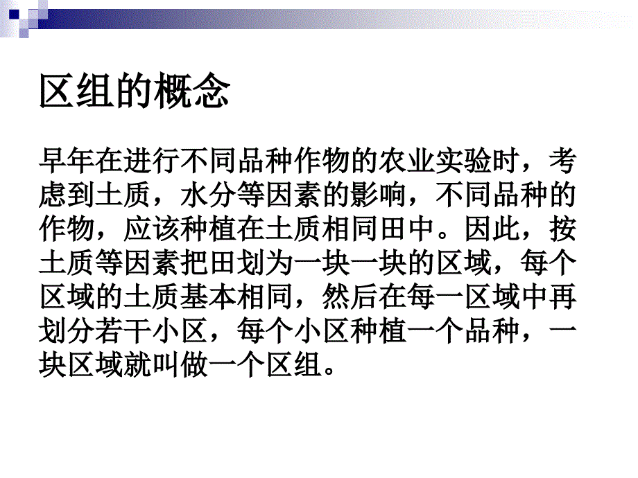 单因素随机区组实验设计.ppt_第2页