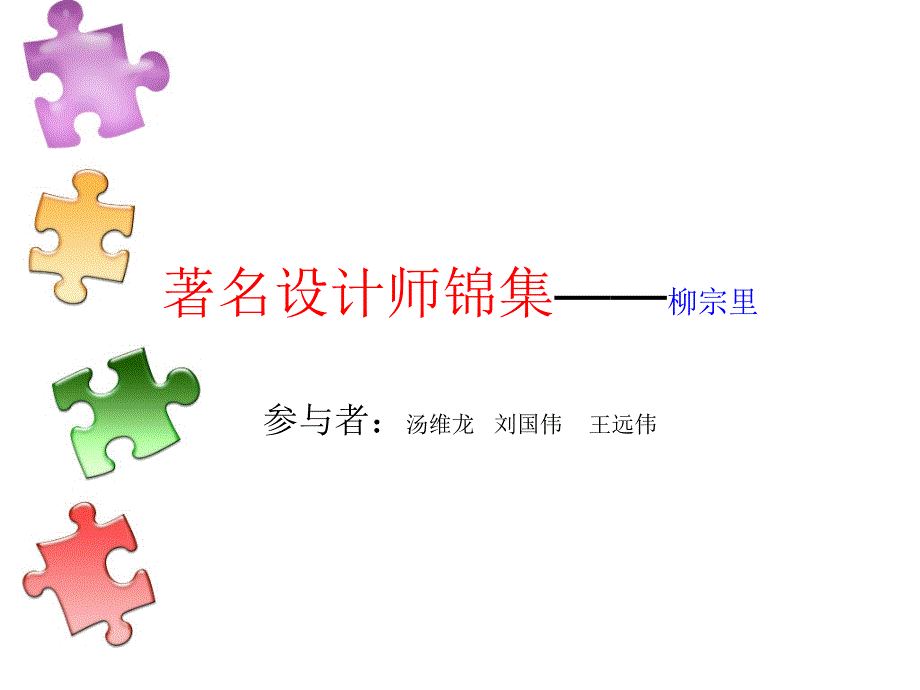 工业设计师柳宗里_第1页