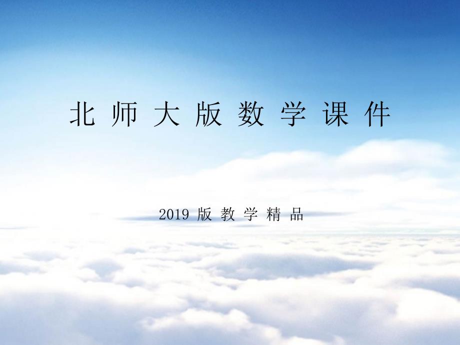 【北师大版】一年级上册数学ppt课件 第1课时小明的一天_第1页