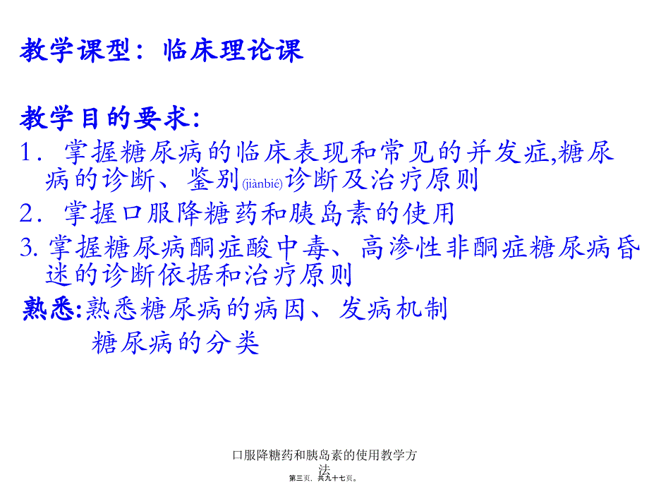 口服降糖药和胰岛素的使用教学方法课件_第3页