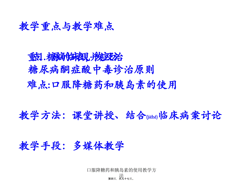 口服降糖药和胰岛素的使用教学方法课件_第4页